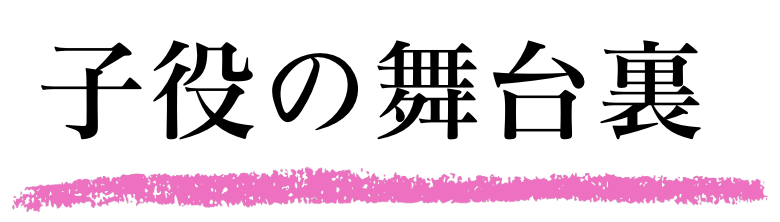 子役の舞台裏