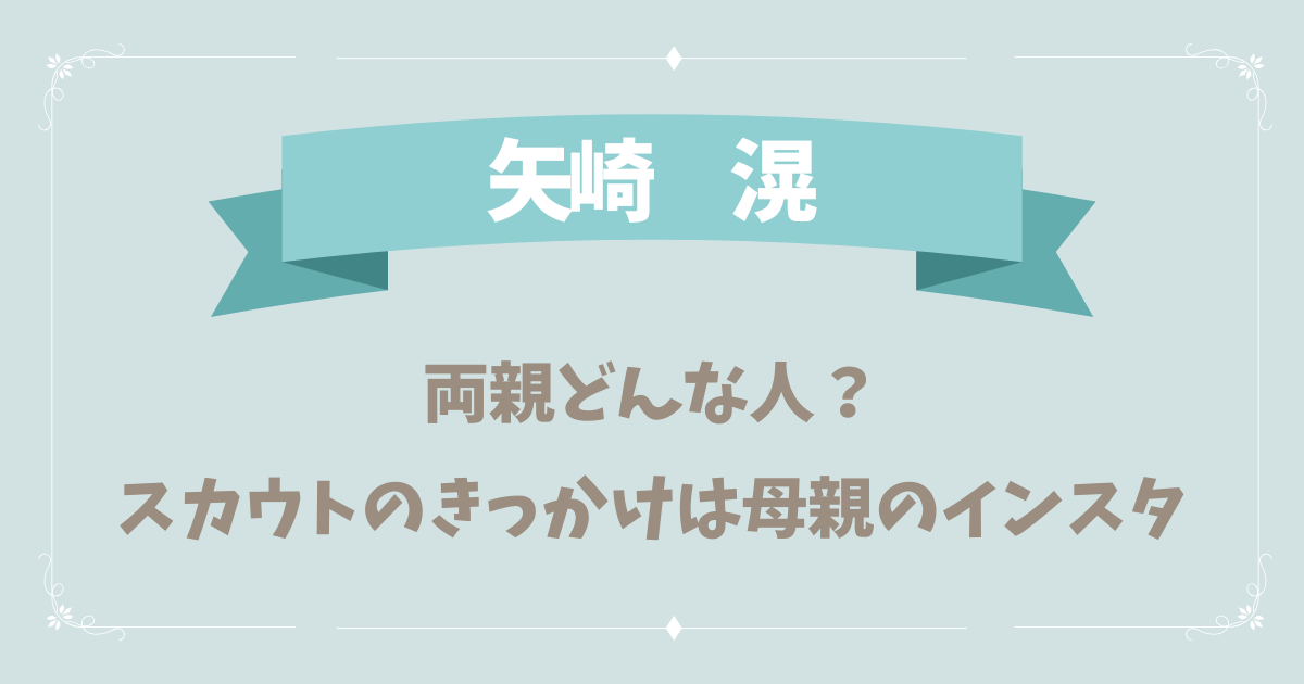 矢崎滉の父親・母親どんな人？