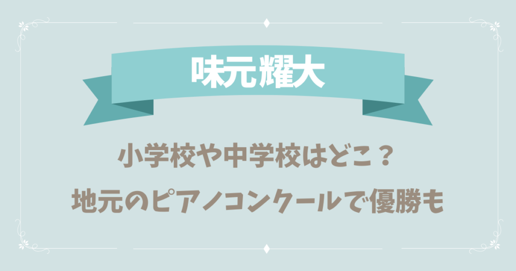 味元耀大の小学校や中学校はどこ？地元のピアノコンクールで優勝も